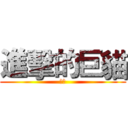 進擊的巨貓 (巨貓)