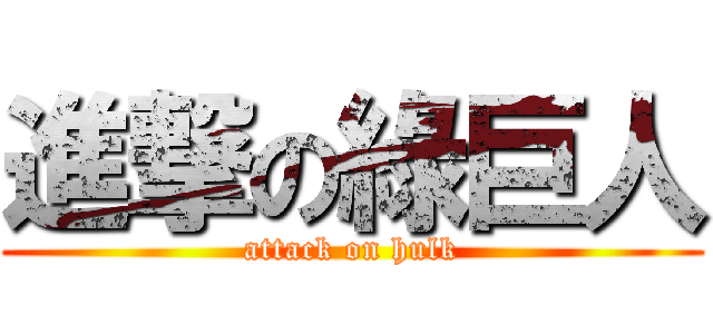進撃の綠巨人 (attack on hulk)