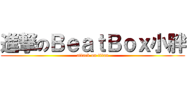 進撃のＢｅａｔＢｏｘ小胖 (attack on titan)