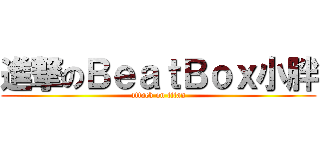 進撃のＢｅａｔＢｏｘ小胖 (attack on titan)