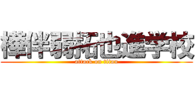 樺伴弱拓也進学校 (attack on titan)