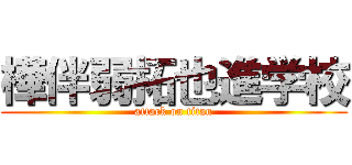 樺伴弱拓也進学校 (attack on titan)