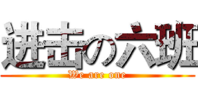 进击の六班 (We are one)