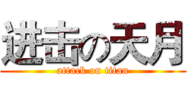 进击の天月 (attack on titan)