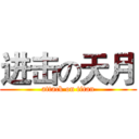 进击の天月 (attack on titan)
