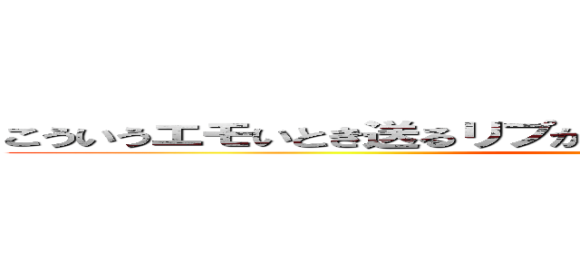 こういうエモいとき送るリプが思い浮かばずだんまりになちゃうんだ (attack on titan)