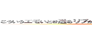 こういうエモいとき送るリプが思い浮かばずだんまりになちゃうんだ (attack on titan)