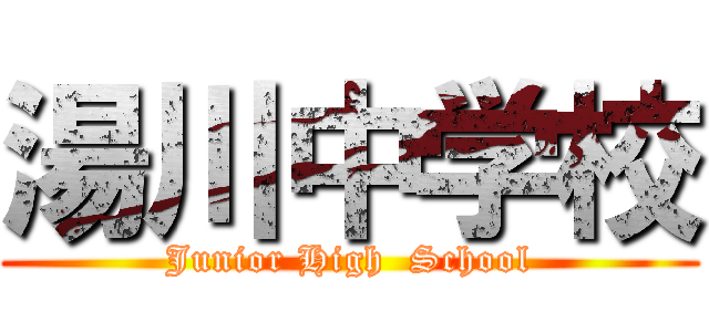 湯川中学校 (Junior High  School)