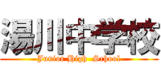 湯川中学校 (Junior High  School)
