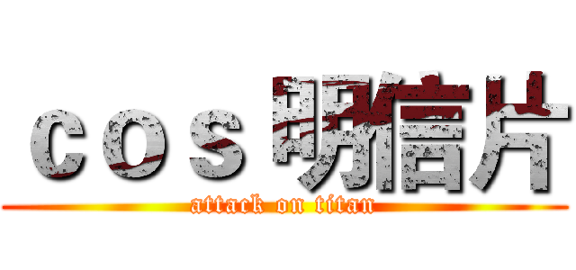 ｃｏｓ 明信片 (attack on titan)