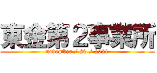 東金第２事業所 (november / 20 / 2021)