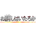 お前しばいたろか (許さへん)