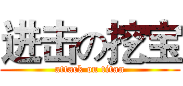 进击の挖宝 (attack on titan)