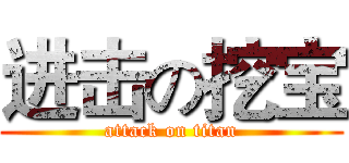 进击の挖宝 (attack on titan)