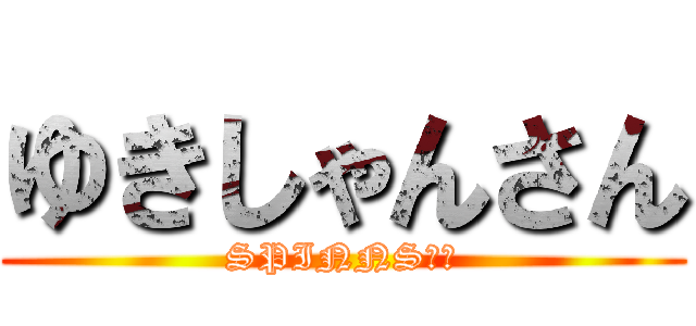 ゆきしゃんさん (SPINNS松山)