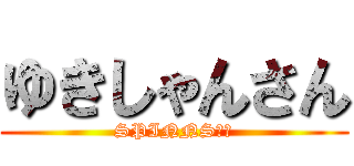 ゆきしゃんさん (SPINNS松山)