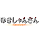 ゆきしゃんさん (SPINNS松山)