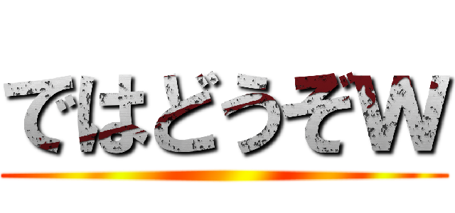 ではどうぞｗ ()