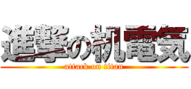 進撃の机電気 (attack on titan)