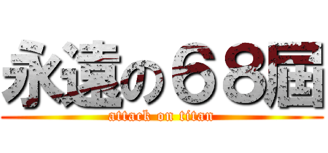 永遠の６８屆 (attack on titan)