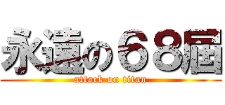永遠の６８屆 (attack on titan)