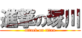 進撃の塚川 (attack on titan)