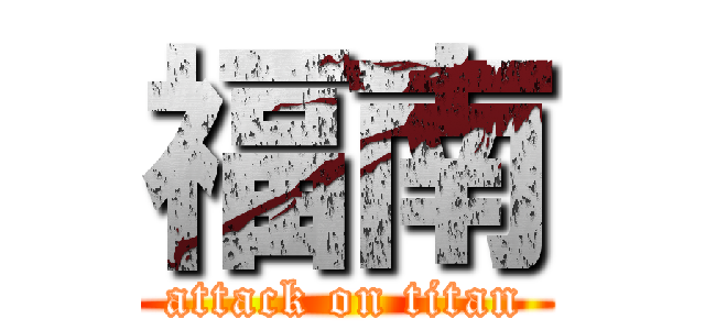福南 (attack on titan)