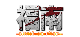 福南 (attack on titan)