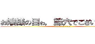 お嬢様の目ゎ，節穴でございｍすか？ (attack on titan)