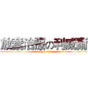 放棄治療の利威爾 (attack on titan)