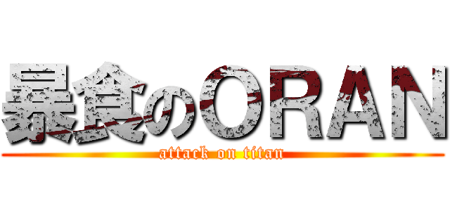 暴食のＯＲＡＮ (attack on titan)