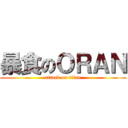 暴食のＯＲＡＮ (attack on titan)