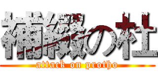 補綴の杜 (attack on protho)