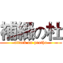 補綴の杜 (attack on protho)