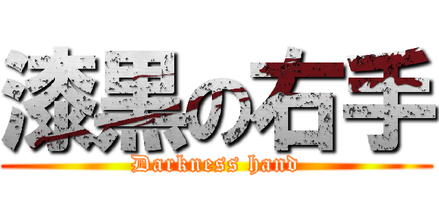 漆黒の右手 (Darkness hand)