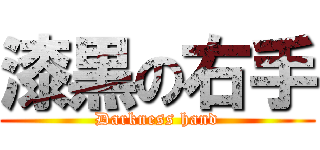 漆黒の右手 (Darkness hand)