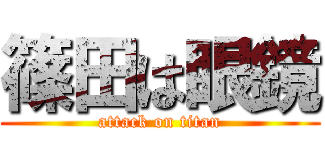 篠田は眼鏡 (attack on titan)