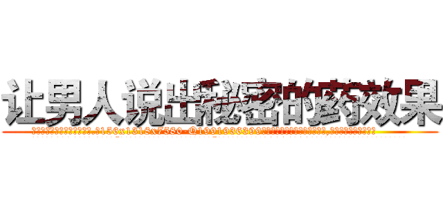 让男人说出秘密的药效果 (让男人说出秘密的药效果【电.话156x1318x7580-Q1991936399鑫宏药业】我们做的是长期生意,靠的是老客户长期支持
参考消息网2月20日报道 韩媒称，“剩女多、离婚率高的城市，房价一定会上涨。”这是中国经济学家金岩石2016年12月参加在上海举行的房地产相关论坛时说的话。
)