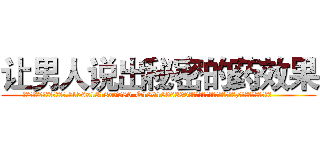 让男人说出秘密的药效果 (让男人说出秘密的药效果【电.话156x1318x7580-Q1991936399鑫宏药业】我们做的是长期生意,靠的是老客户长期支持
参考消息网2月20日报道 韩媒称，“剩女多、离婚率高的城市，房价一定会上涨。”这是中国经济学家金岩石2016年12月参加在上海举行的房地产相关论坛时说的话。
)