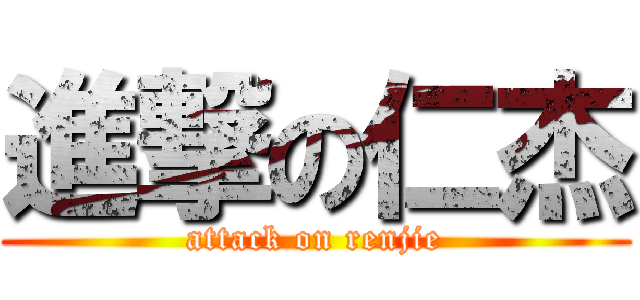 進撃の仁杰 (attack on renjie)