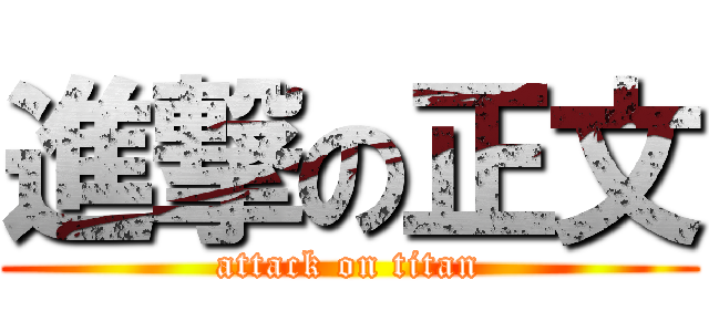 進撃の正文 (attack on titan)