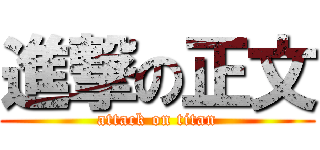 進撃の正文 (attack on titan)