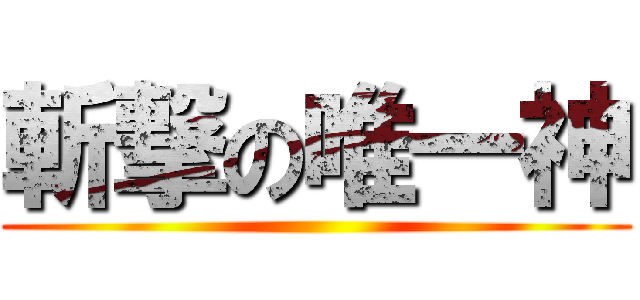 斬撃の唯一神 ()