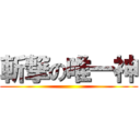 斬撃の唯一神 ()