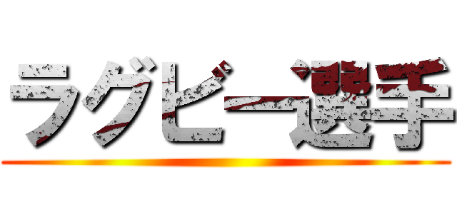 ラグビー選手 ()