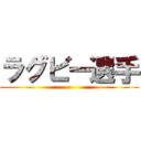 ラグビー選手 ()