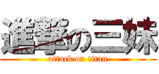 進撃の三妹 (attack on titan)