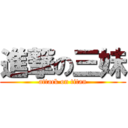 進撃の三妹 (attack on titan)