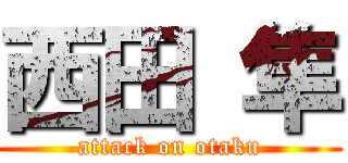 西田 隼 (attack on otaku)