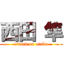 西田 隼 (attack on otaku)